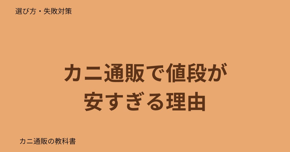 カニ通販で値段が安すぎる理由