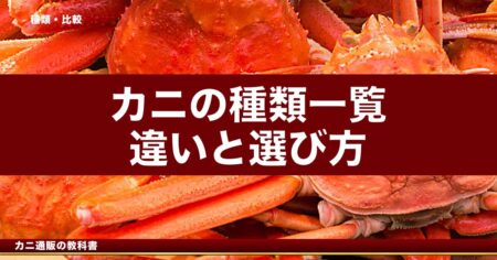 カニの種類一覧 ズワイ・タラバ・毛ガニ