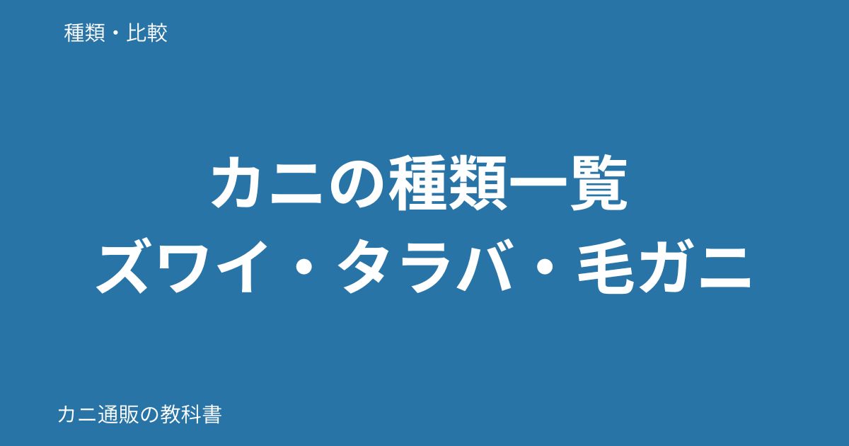 カニの種類一覧 ズワイ・タラバ・毛ガニ