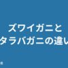 ズワイガニとタラバガニの違い