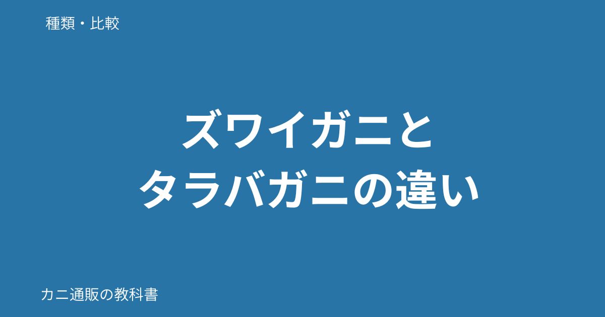 ズワイガニとタラバガニの違い