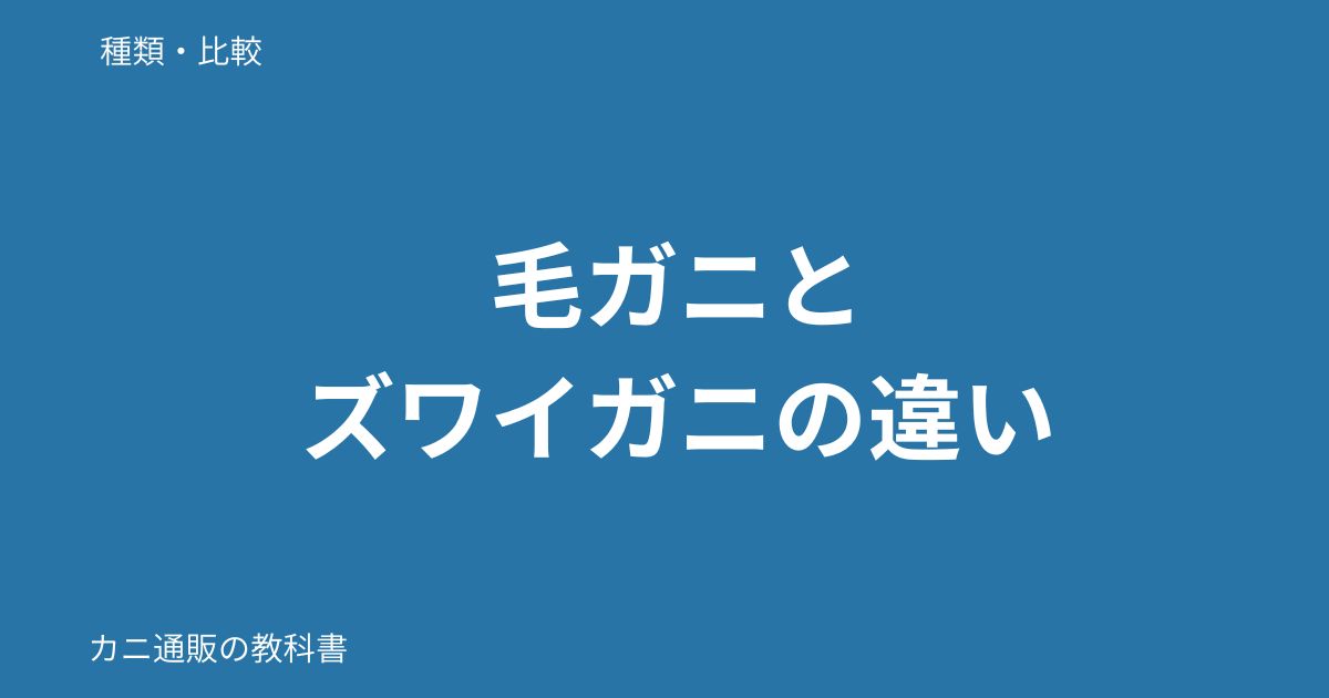 毛ガニとズワイガニの違い
