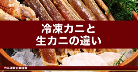 冷凍カニと生カニの違い