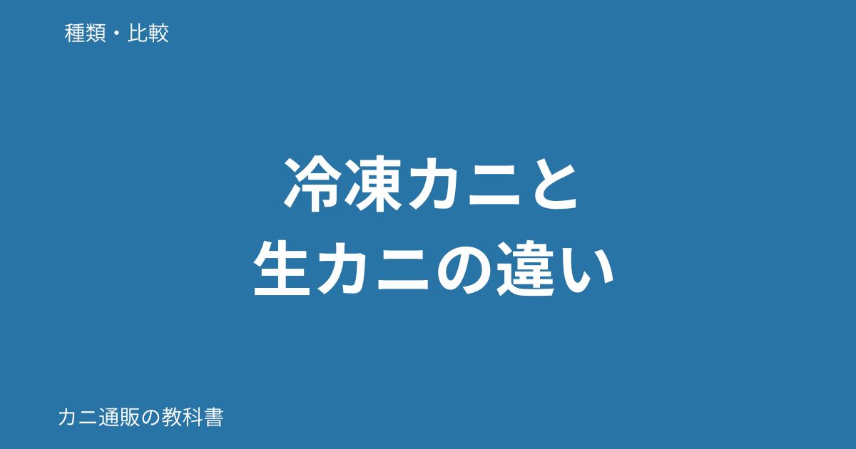 冷凍カニと生カニの違い