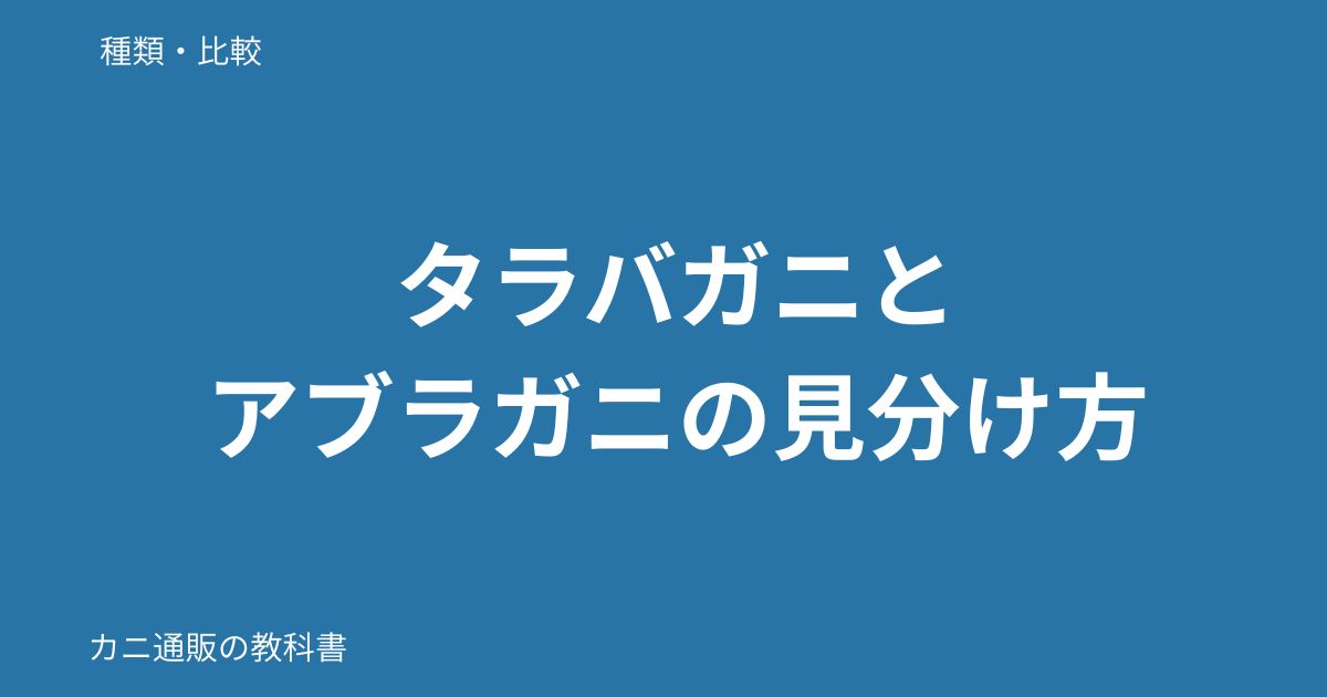 タラバガニとアブラガニの見分け方