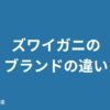 ズワイガニのブランドの違い