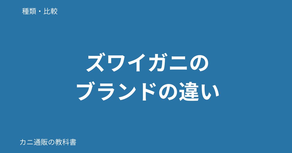 ズワイガニのブランドの違い