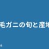 毛ガニの旬と産地
