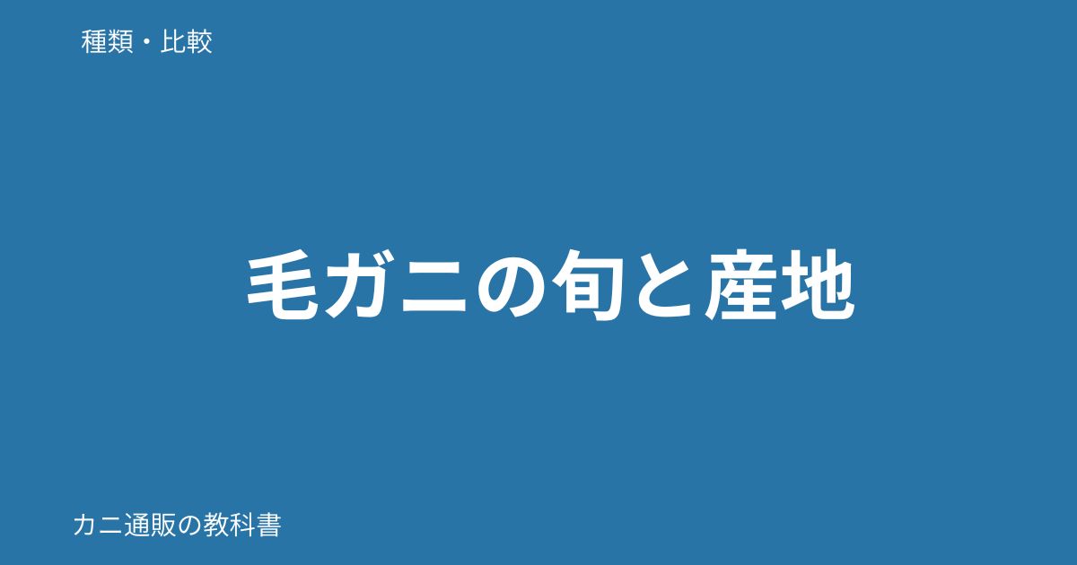 毛ガニの旬と産地