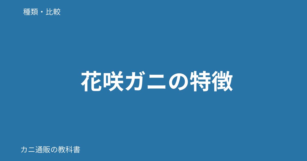 花咲ガニの特徴