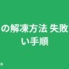 カニの解凍方法 失敗しない手順