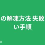 カニの解凍方法 失敗しない手順