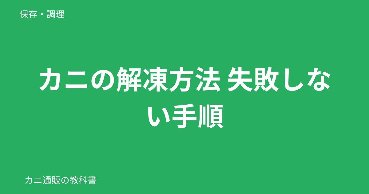 カニの解凍方法 失敗しない手順