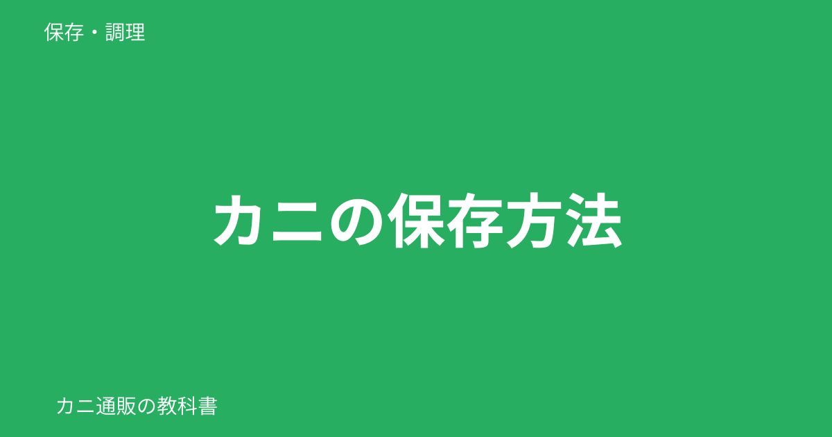 カニの保存方法