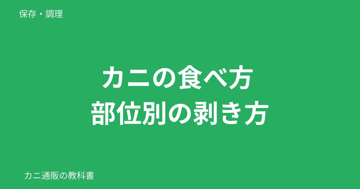 カニの食べ方 部位別の剥き方