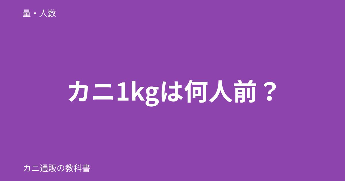 カニ1kgは何人前？