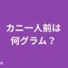 カニ一人前は何グラム？