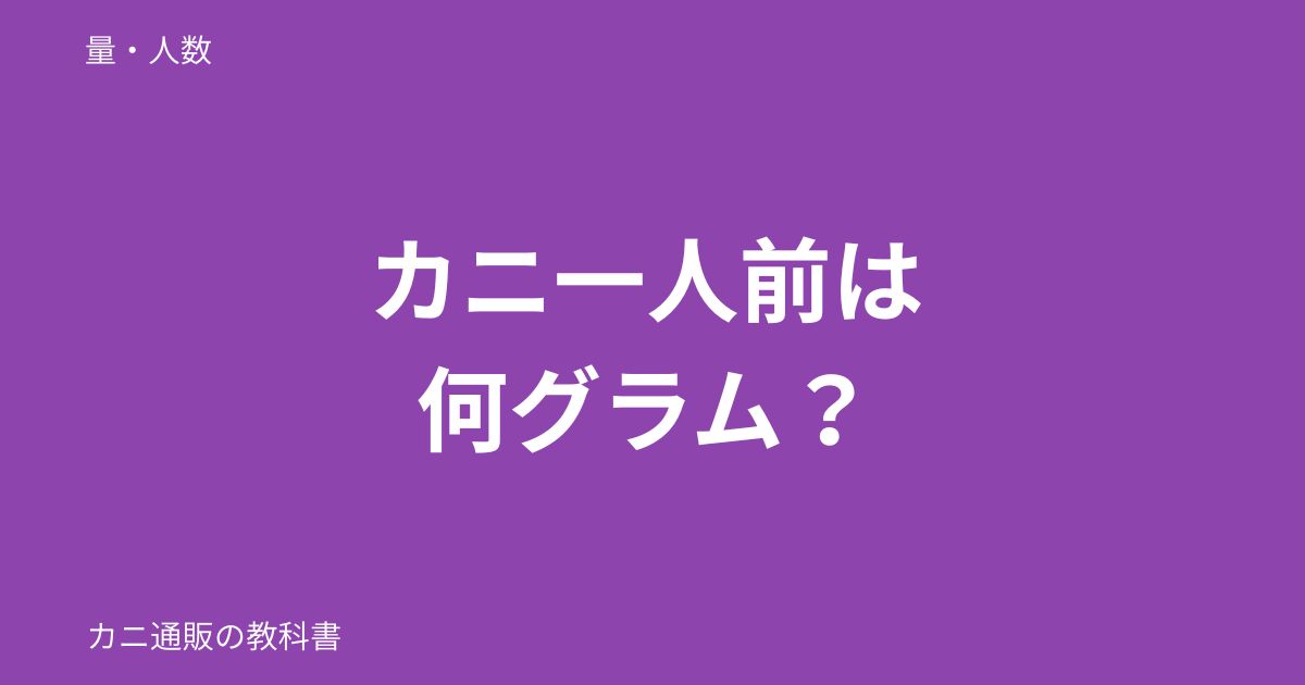 カニ一人前は何グラム？
