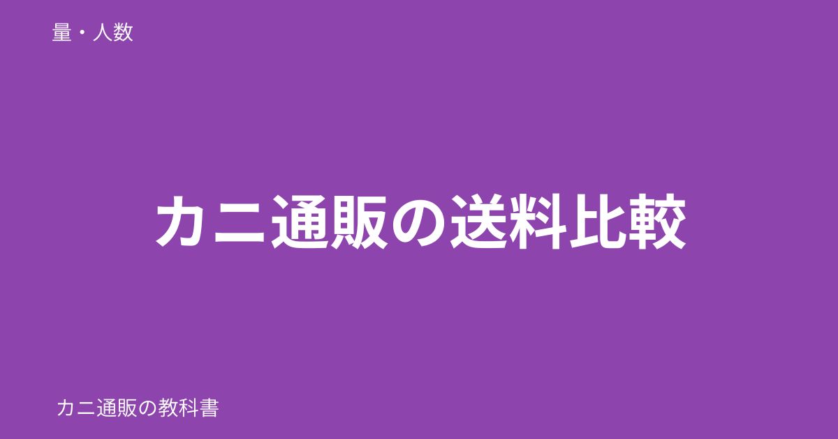 カニ通販の送料比較