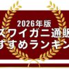 2026年版ズワイガニ通販おすすめランキング