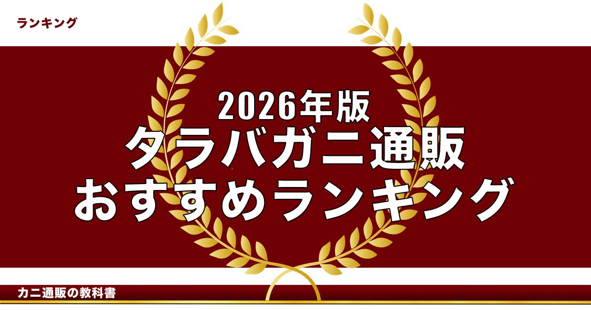 2026年版タラバガニ通販おすすめランキング