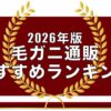 【2026年版】毛ガニ通販おすすめランキング｜堅蟹・鮮度で徹底比較する6店舗
