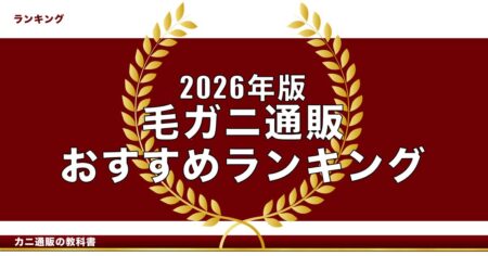 【2026年版】毛ガニ通販おすすめランキング｜堅蟹・鮮度で徹底比較する6店舗