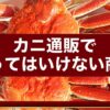 カニ通販で買ってはいけない商品