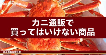 カニ通販で買ってはいけない商品