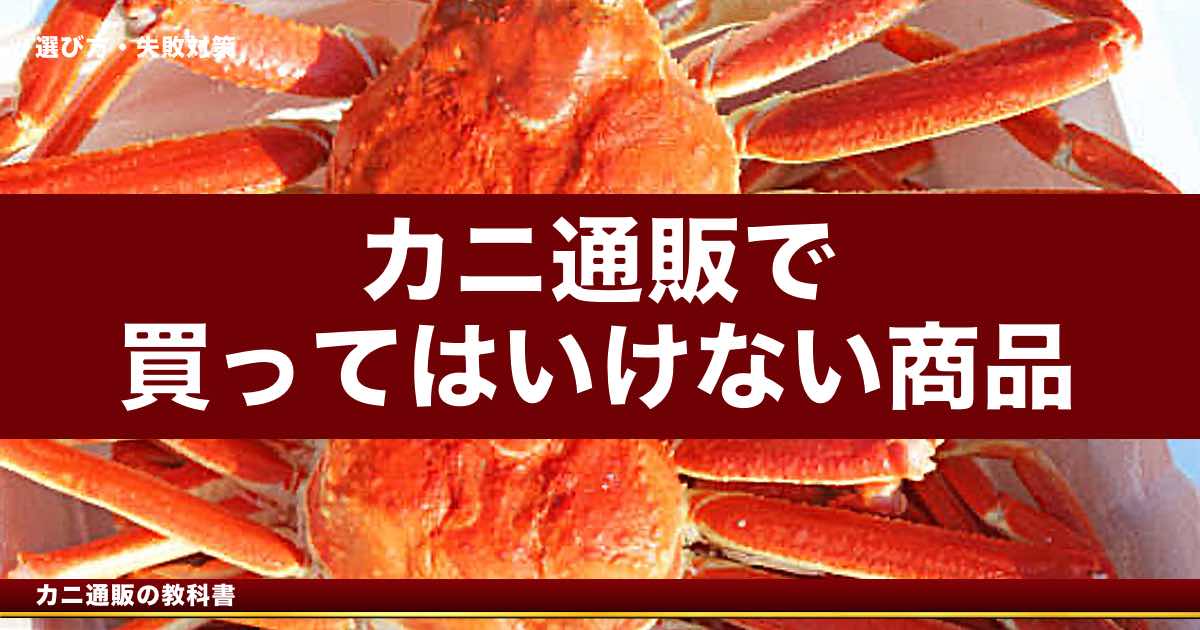カニ通販で買ってはいけない商品