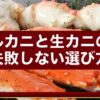 ボイルカニと生カニの違い｜失敗しない選び方