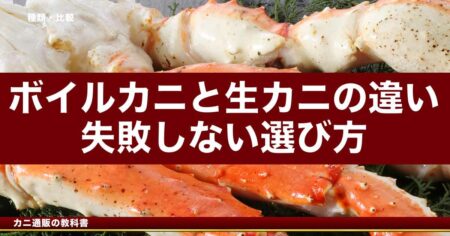 ボイルカニと生カニの違い｜失敗しない選び方