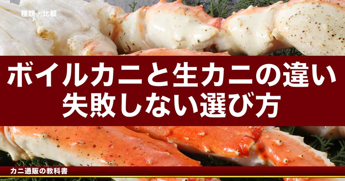ボイルカニと生カニの違い｜失敗しない選び方