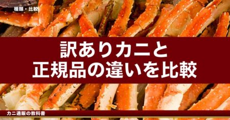 訳ありカニと正規品の違い｜品質・価格を徹底比較
