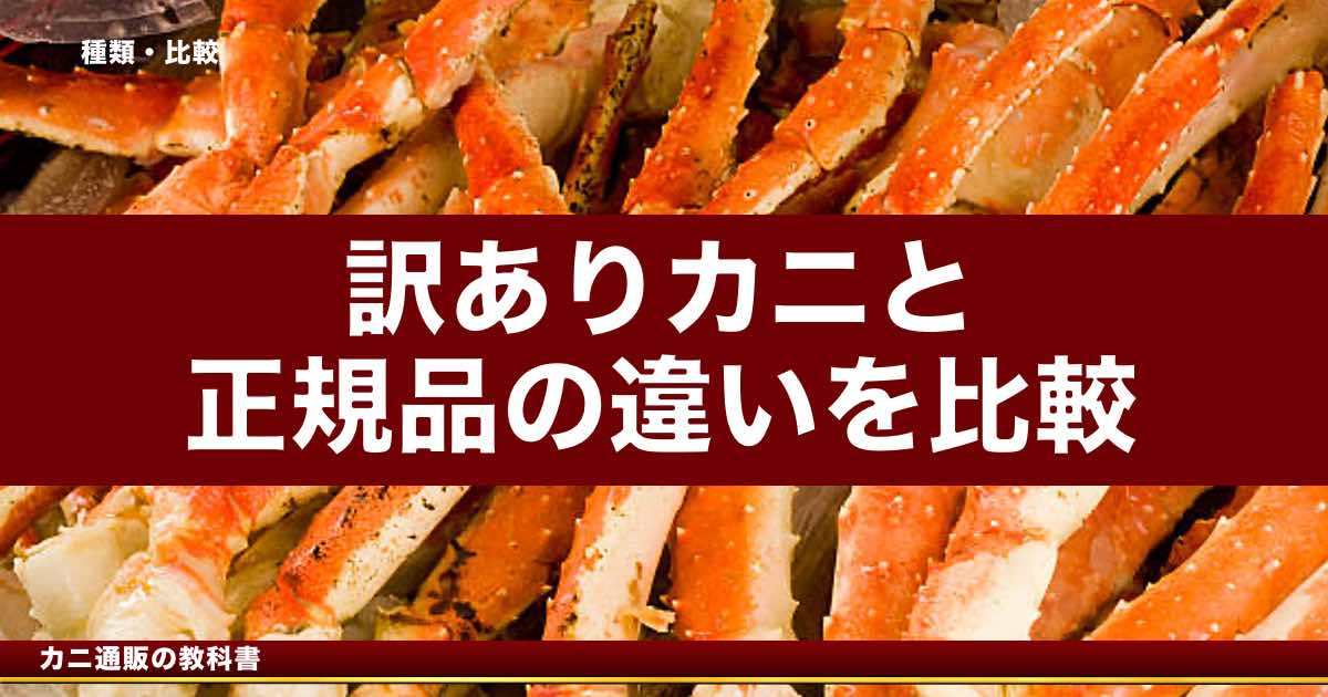訳ありカニと正規品の違い｜品質・価格を徹底比較