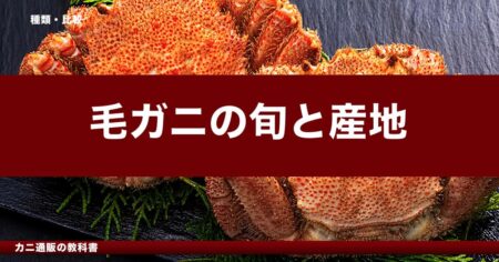 毛ガニの旬と産地｜噴火湾・オホーツク・釧路の違いと選び方