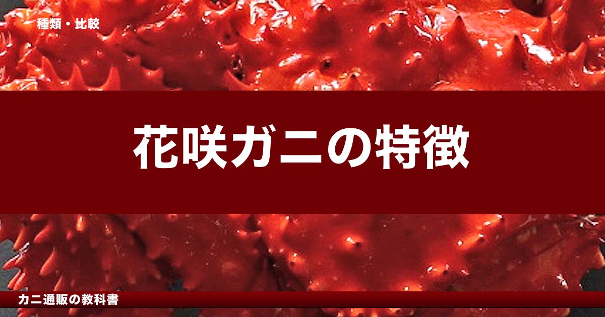 花咲ガニの特徴｜根室の希少なカニを家庭で楽しむには