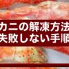 カニの解凍方法｜失敗しない手順とNG行動【ボイル・生冷凍 完全解説】