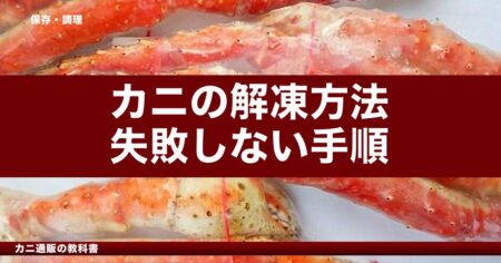 カニの解凍方法｜失敗しない手順とNG行動【ボイル・生冷凍 完全解説】