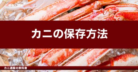 カニの保存方法｜冷蔵・冷凍・常温の正しい扱い方と日持ちの目安