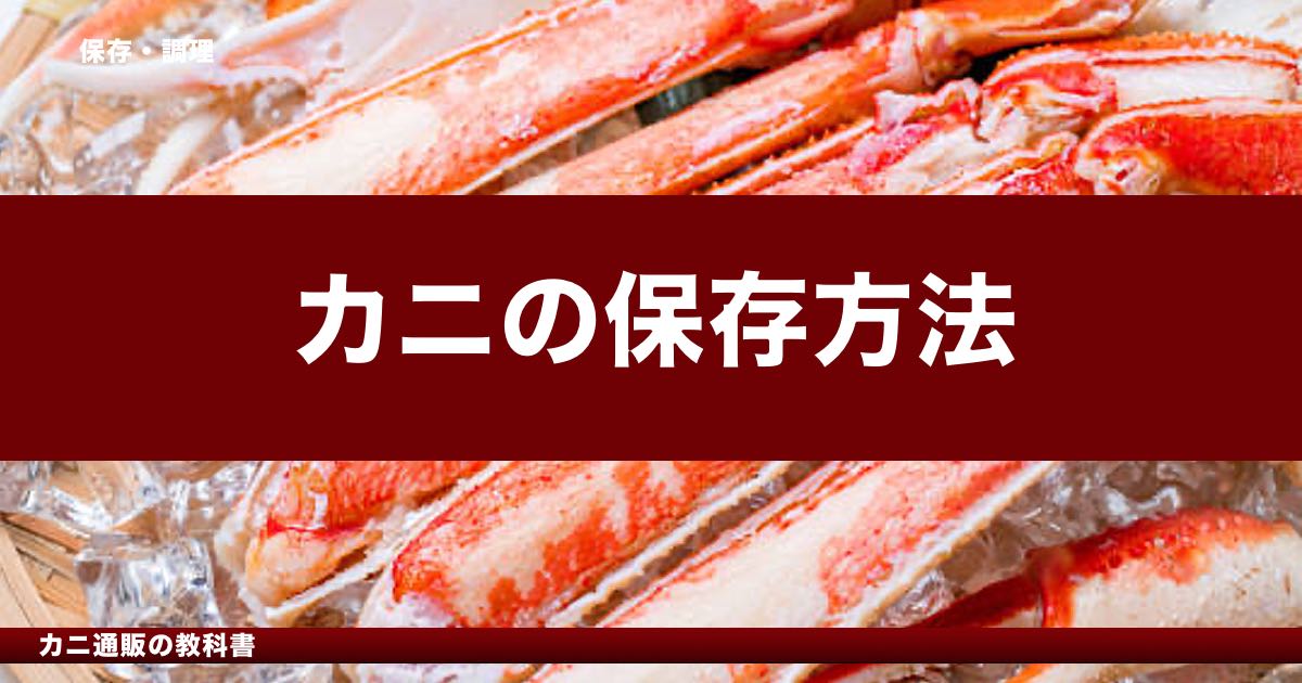 カニの保存方法｜冷蔵・冷凍・常温の正しい扱い方と日持ちの目安