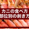 カニの食べ方｜部位別の上手な剥き方と楽しみ方
