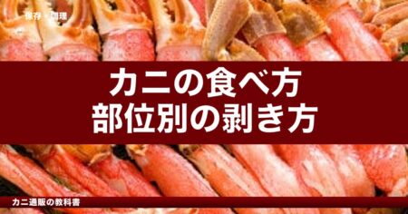 カニの食べ方｜部位別の上手な剥き方と楽しみ方