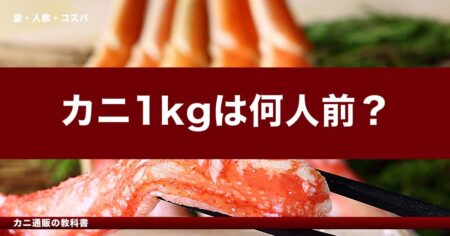 カニ1kgは何人前？一人前の適量・2kg・3kgの目安まとめ