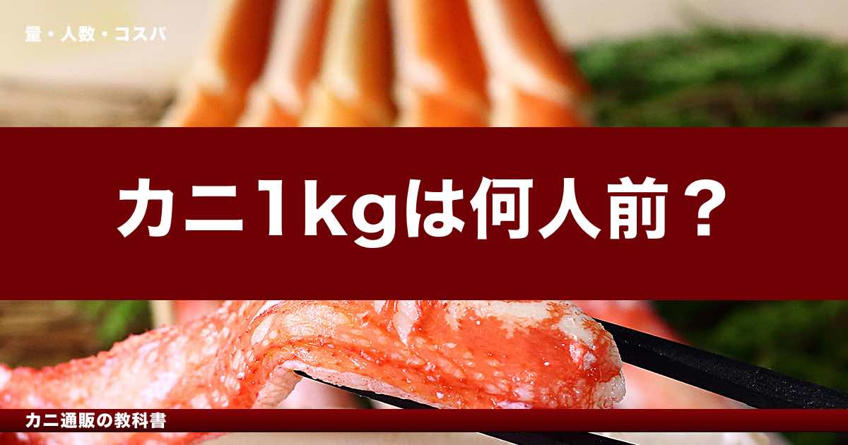カニ1kgは何人前？一人前の適量・2kg・3kgの目安まとめ