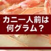 カニ一人前は何グラム？大人・子供別の適量と失敗しない選び方