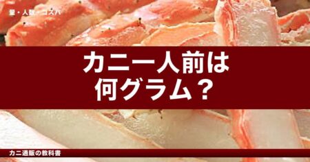 カニ一人前は何グラム？大人・子供別の適量と失敗しない選び方