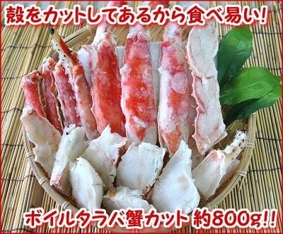 本タラバガニ"カット"800g/1袋(ボイル冷凍)