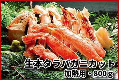 本タラバガニ"カット"800g/1袋(生冷凍・加熱用)
