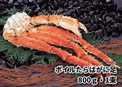 タラバガニ"脚"800g/1束(ボイル冷凍・約2~3人前)